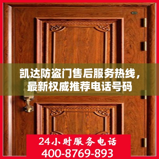 凯达防盗门售后服务热线，最新权威推荐电话号码