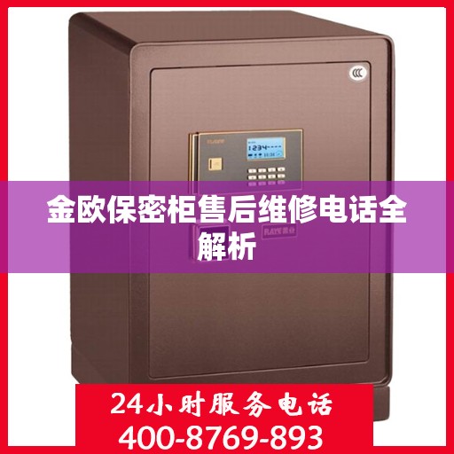 金欧保密柜售后维修电话全解析
