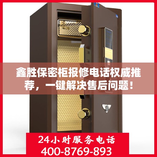 鑫胜保密柜报修电话权威推荐，一键解决售后问题！