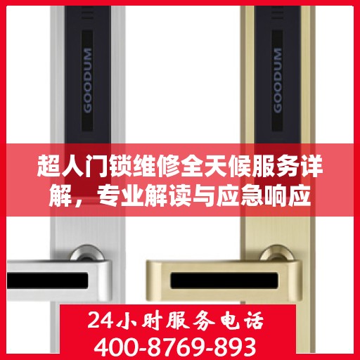 超人门锁维修全天候服务详解，专业解读与应急响应