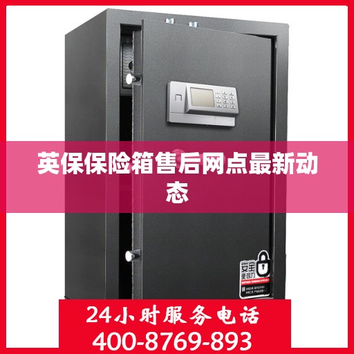 英保保险箱售后网点最新动态