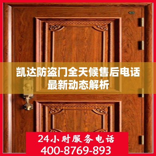 凯达防盗门全天候售后电话最新动态解析