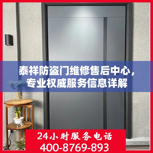 泰祥防盗门维修售后中心，专业权威服务信息详解