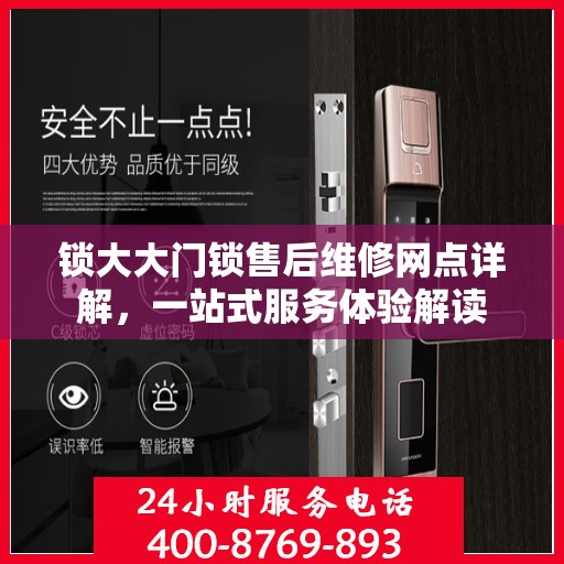 锁大大门锁售后维修网点详解，一站式服务体验解读
