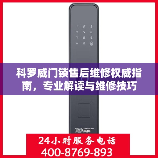 科罗威门锁售后维修权威指南，专业解读与维修技巧