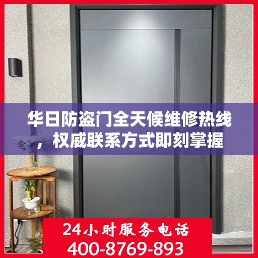 华日防盗门全天候维修热线，权威联系方式即刻掌握