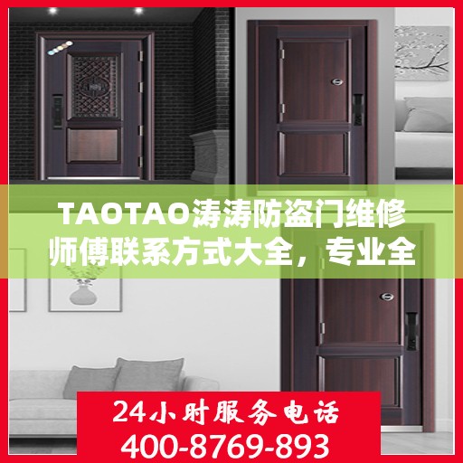 TAOTAO涛涛防盗门维修师傅联系方式大全，专业全面的维修指南