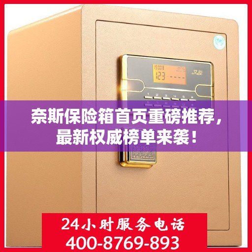 奈斯保险箱首页重磅推荐，最新权威榜单来袭！