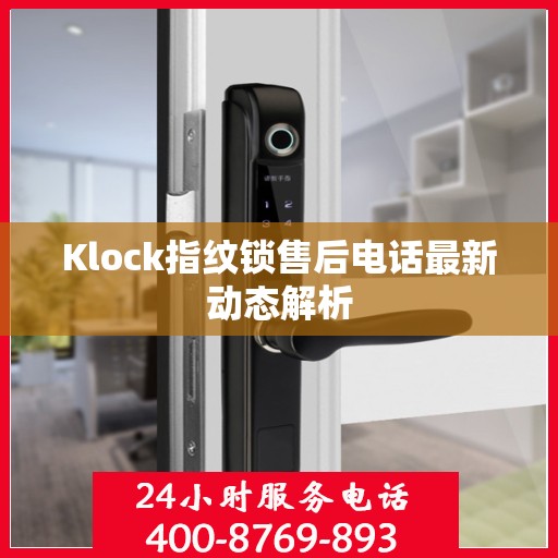 Klock指纹锁售后电话最新动态解析