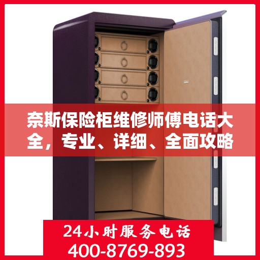 奈斯保险柜维修师傅电话大全，专业、详细、全面攻略