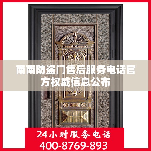 南南防盗门售后服务电话官方权威信息公布