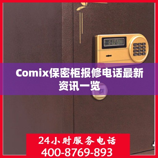 Comix保密柜报修电话最新资讯一览