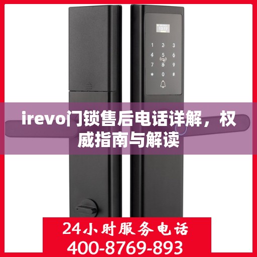 irevo门锁售后电话详解，权威指南与解读