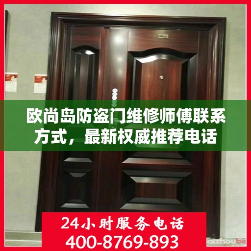 欧尚岛防盗门维修师傅联系方式，最新权威推荐电话