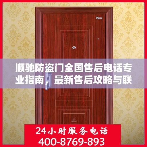 顺驰防盗门全国售后电话专业指南，最新售后攻略与联系方式