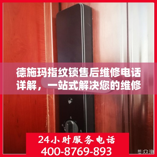 德施玛指纹锁售后维修电话详解，一站式解决您的维修需求