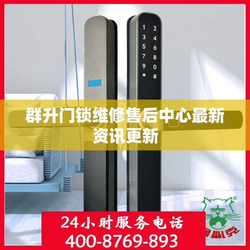 群升门锁维修售后中心最新资讯更新