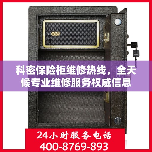 科密保险柜维修热线，全天候专业维修服务权威信息