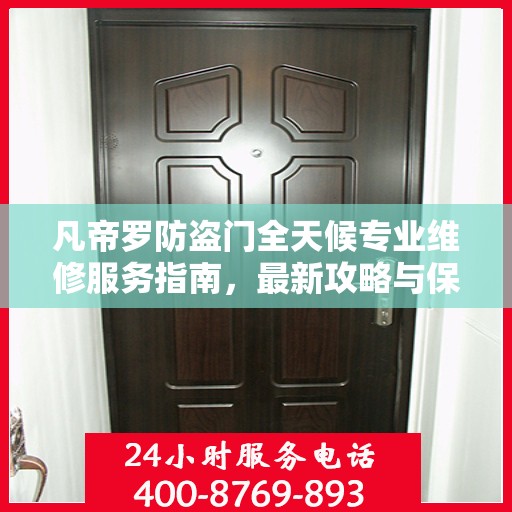 凡帝罗防盗门全天候专业维修服务指南，最新攻略与保障