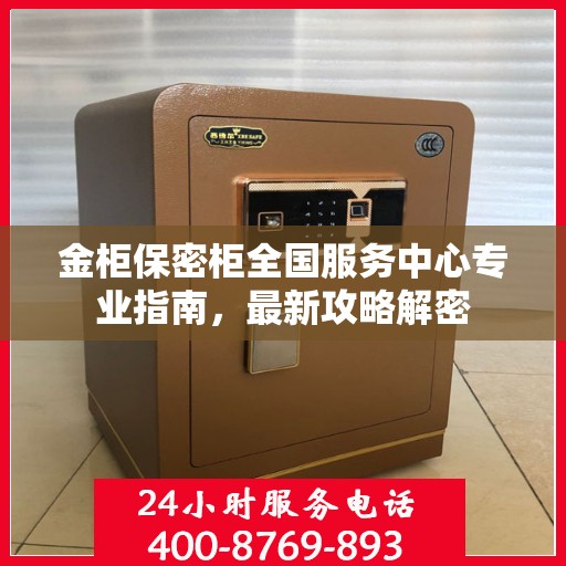 金柜保密柜全国服务中心专业指南，最新攻略解密
