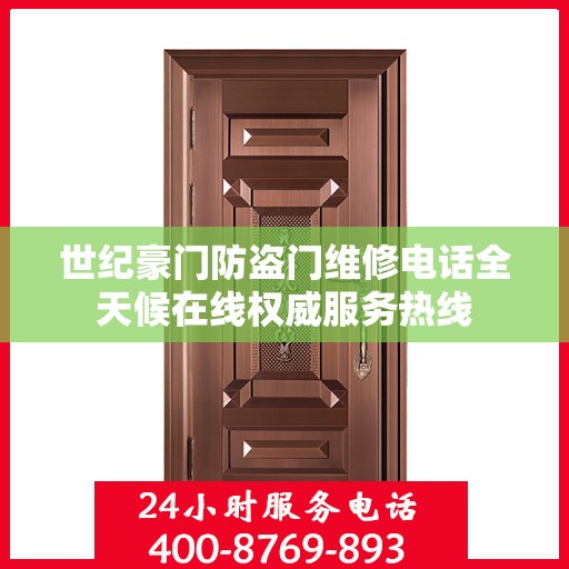 世纪豪门防盗门维修电话全天候在线权威服务热线