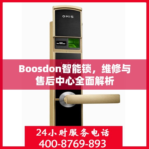 Boosdon智能锁，维修与售后中心全面解析
