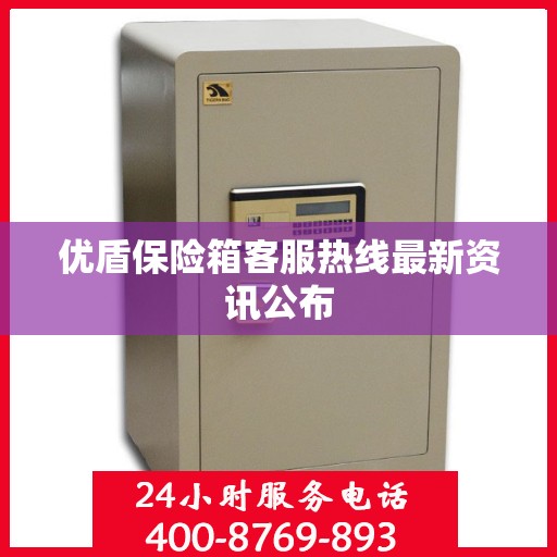 优盾保险箱客服热线最新资讯公布