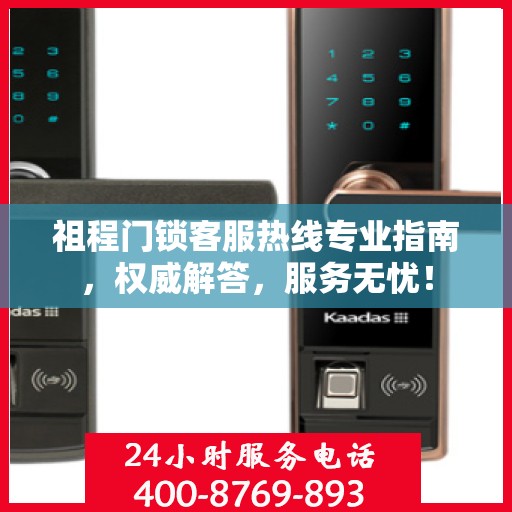 祖程门锁客服热线专业指南，权威解答，服务无忧！