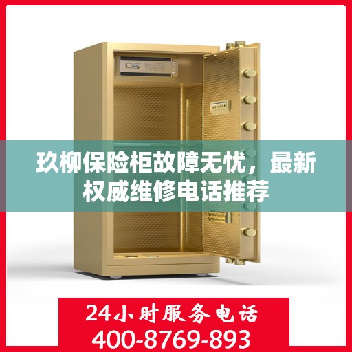 玖柳保险柜故障无忧，最新权威维修电话推荐