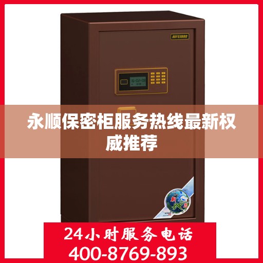 永顺保密柜服务热线最新权威推荐