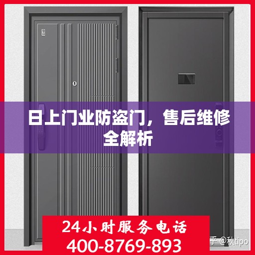 日上门业防盗门，售后维修全解析