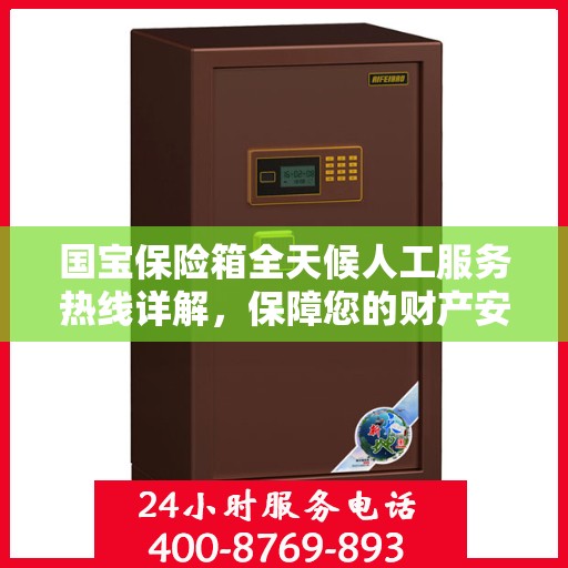 国宝保险箱全天候人工服务热线详解，保障您的财产安全无间断