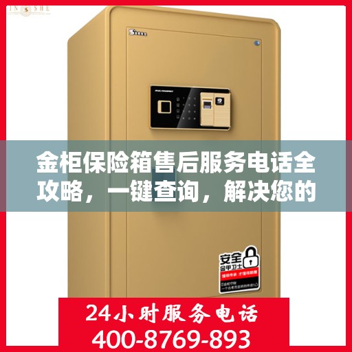 金柜保险箱售后服务电话全攻略，一键查询，解决您的疑惑