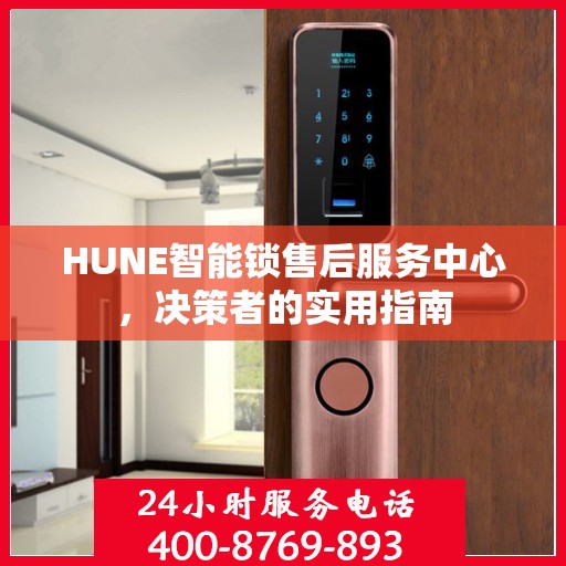 HUNE智能锁售后服务中心，决策者的实用指南