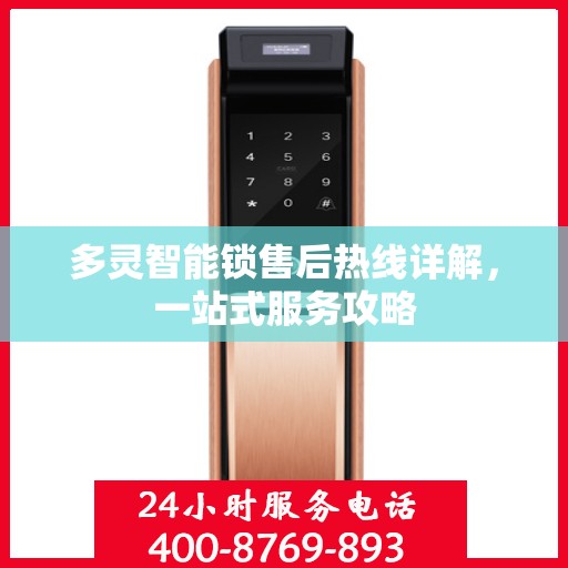 多灵智能锁售后热线详解，一站式服务攻略