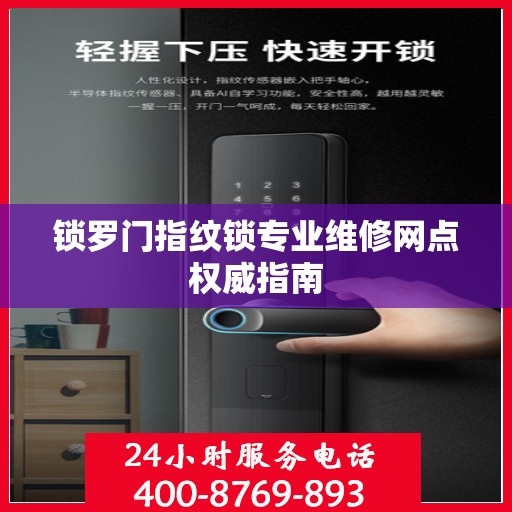 锁罗门指纹锁专业维修网点权威指南