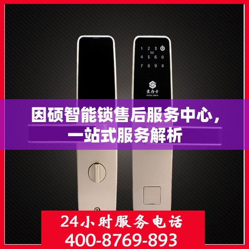 因硕智能锁售后服务中心，一站式服务解析