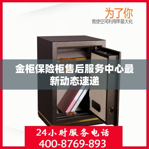 金柜保险柜售后服务中心最新动态速递