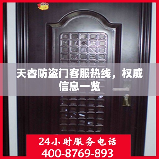 天睿防盗门客服热线，权威信息一览