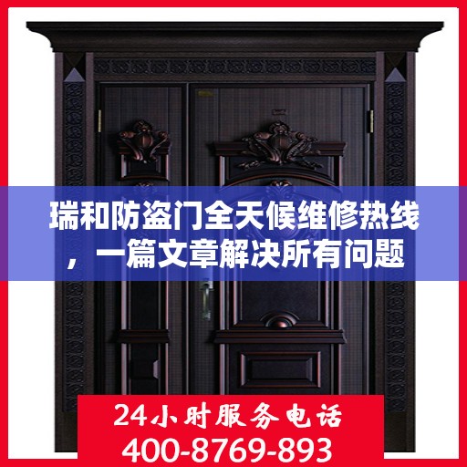 瑞和防盗门全天候维修热线，一篇文章解决所有问题