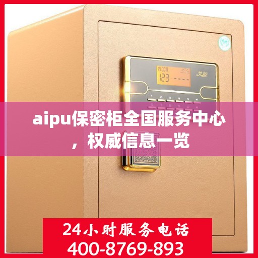 aipu保密柜全国服务中心，权威信息一览