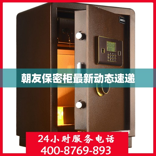 朝友保密柜最新动态速递