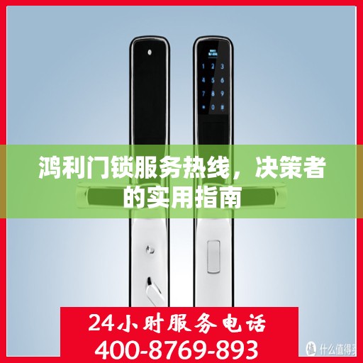 鸿利门锁服务热线，决策者的实用指南