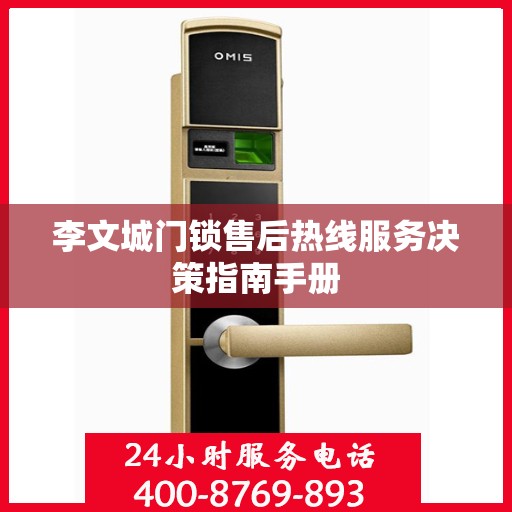 李文城门锁售后热线服务决策指南手册