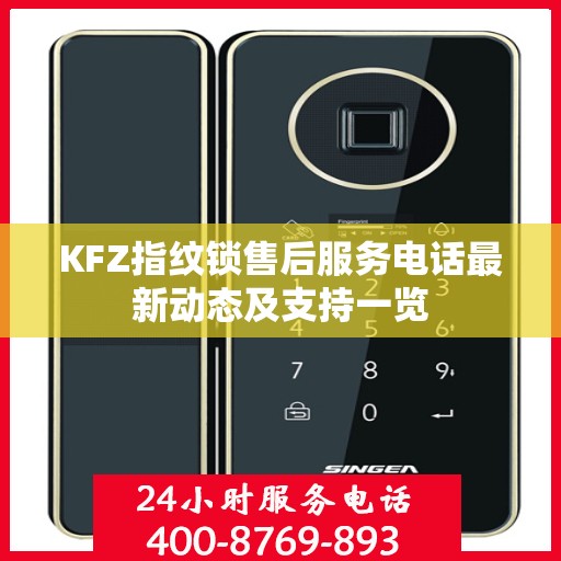 KFZ指纹锁售后服务电话最新动态及支持一览