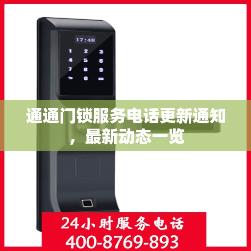 通通门锁服务电话更新通知，最新动态一览