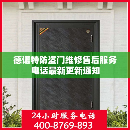 德诺特防盗门维修售后服务电话最新更新通知