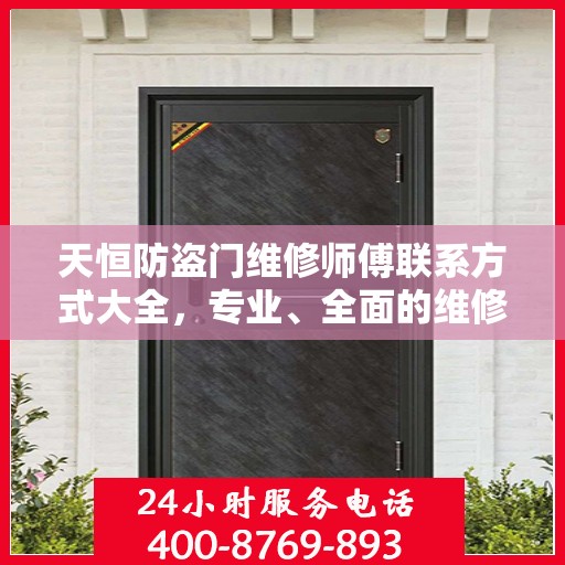 天恒防盗门维修师傅联系方式大全，专业、全面的维修攻略与电话指南