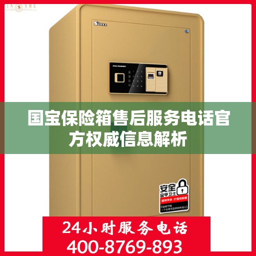 国宝保险箱售后服务电话官方权威信息解析