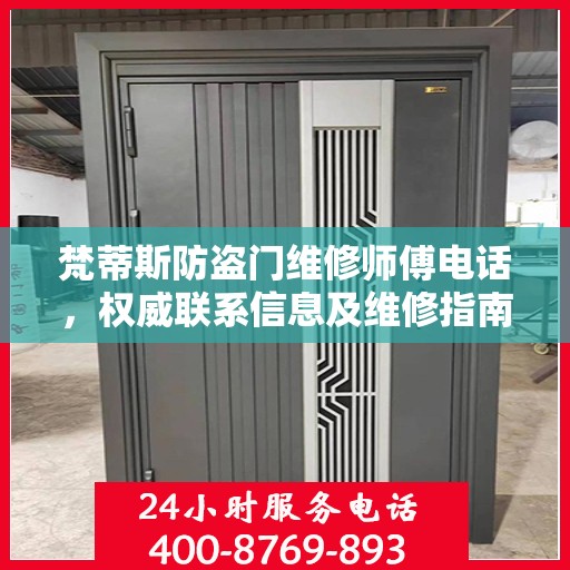 梵蒂斯防盗门维修师傅电话，权威联系信息及维修指南